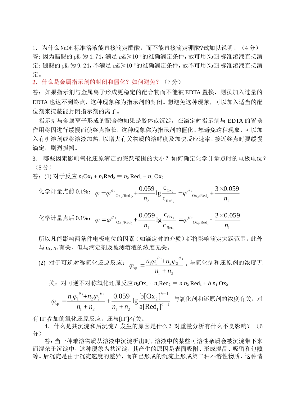 分析化学考试题答案[共6页]_第3页