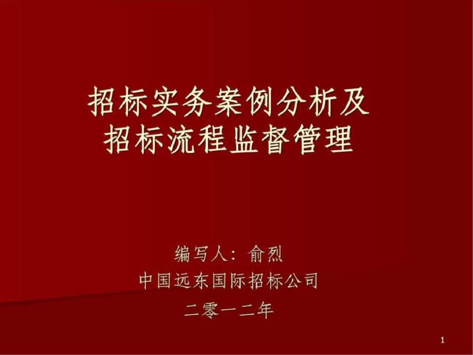 2012培训讲义俞烈PPT文档资料_第1页