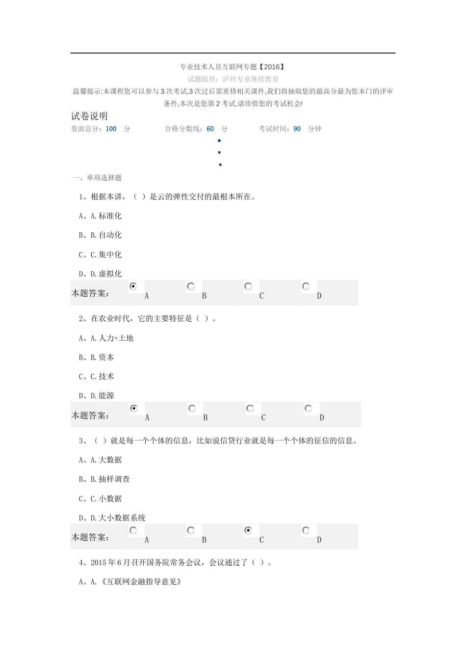 泸州市专业技术人员继续教育网上考试考试题目及答案[共15页]_第1页