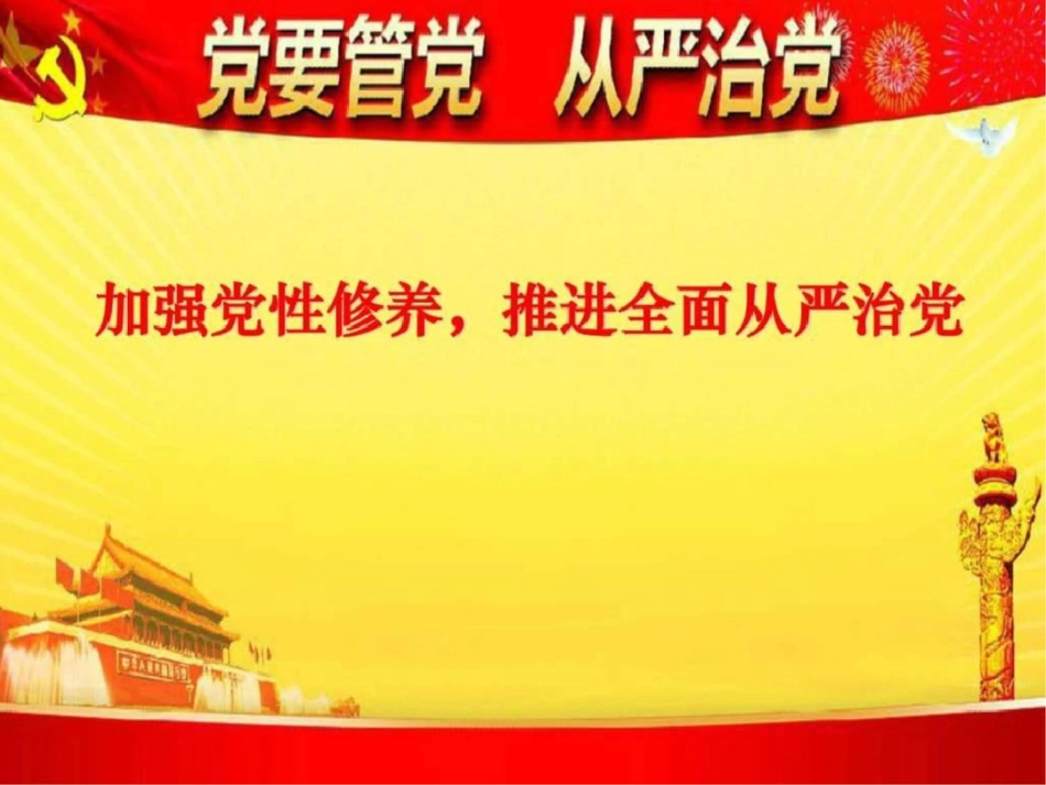 加强党性修养,推进全面从严治党.ppt文档资料20200621001106_第2页