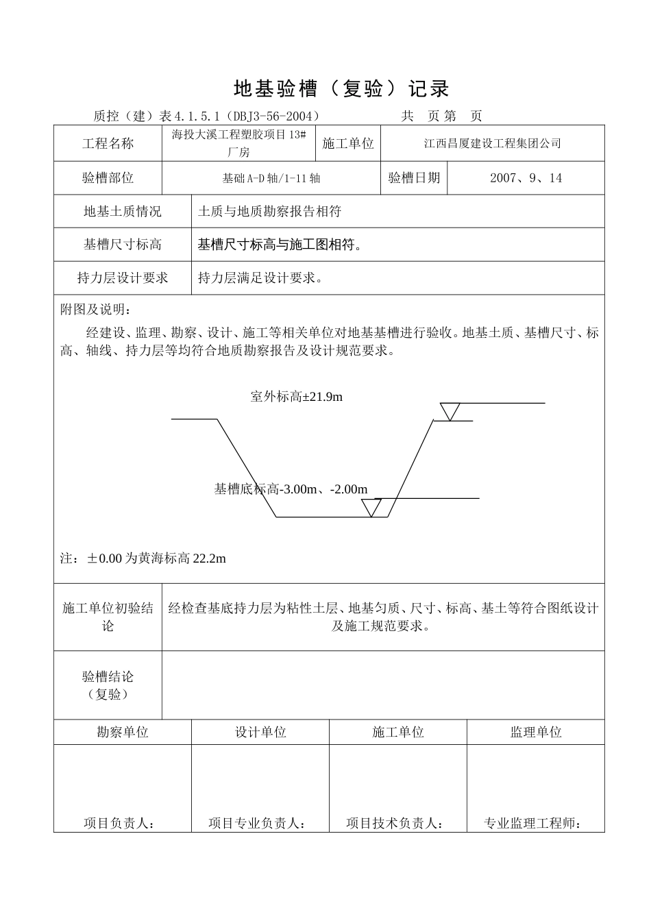 地基验槽记录表[共2页]_第1页