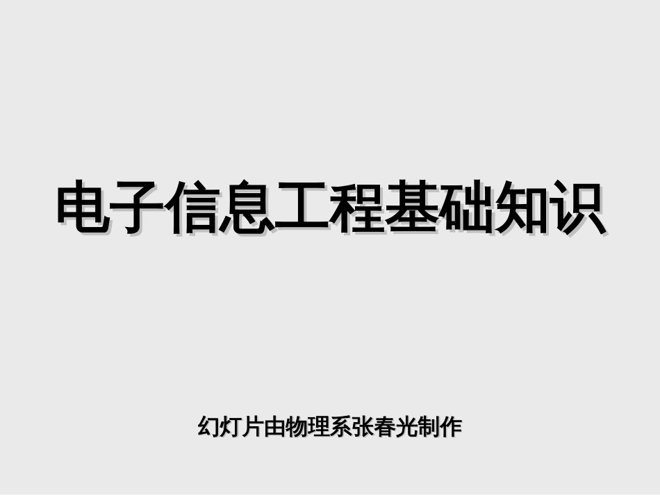 电子信息工程基础知识_第1页