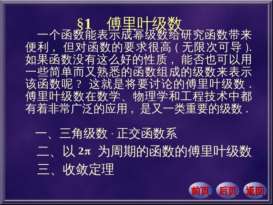 数学分析课件  傅里叶级数[共38页]_第1页