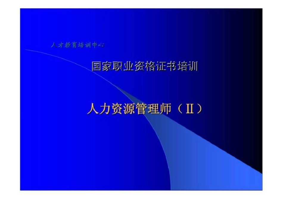 国家职业资格证书培训人力资源管理师Ⅱ文档资料_第1页