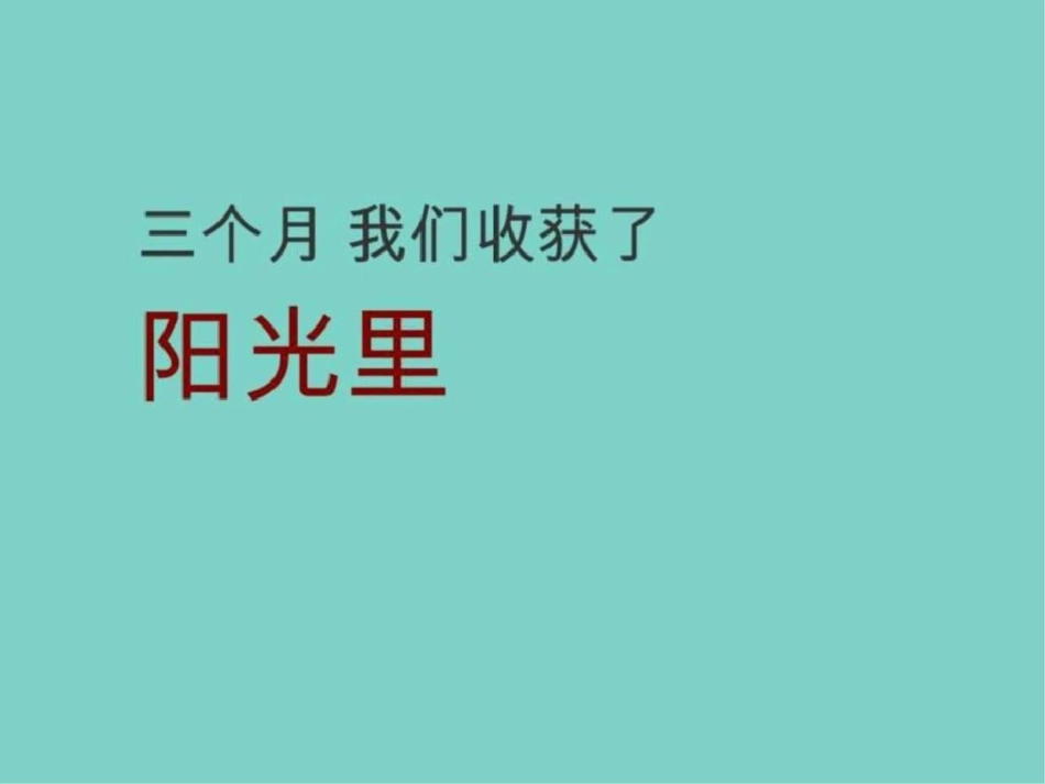 及时沟通02日成都阳光里推广策划方案图文文档资料_第1页