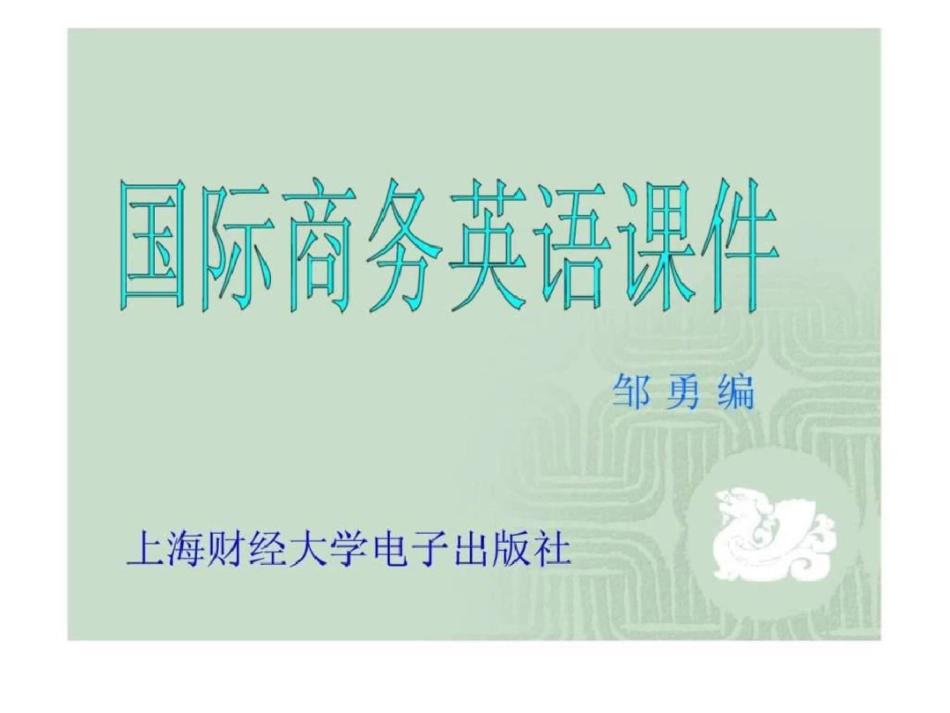 国际商务英语课件邹勇智库文档文档资料_第1页