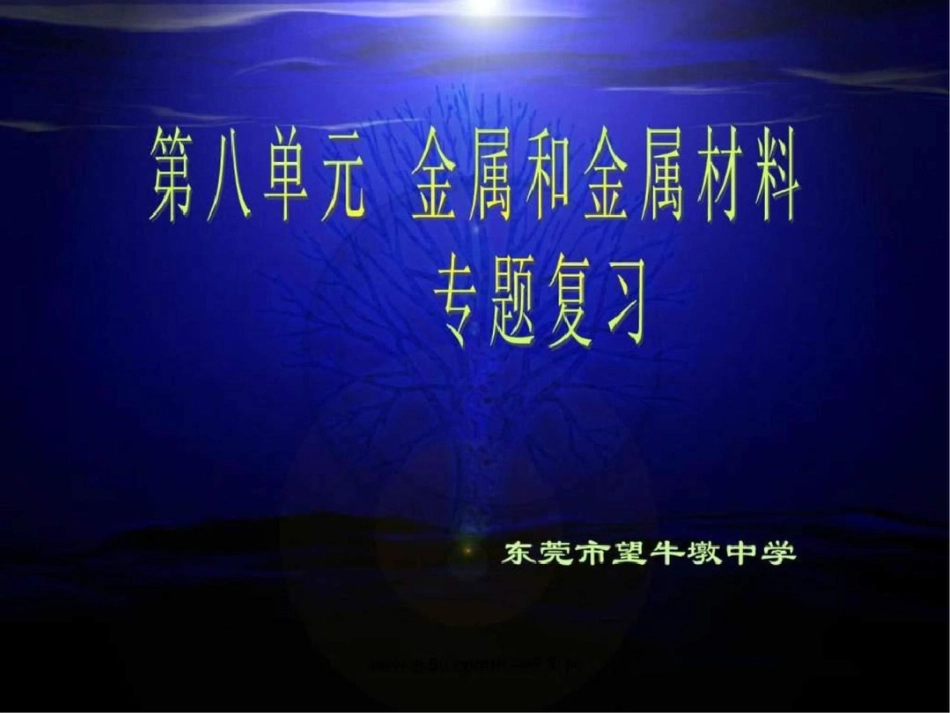 化学第八单元《金属和金属材料》复习课件人教版九....ppt文档资料_第1页