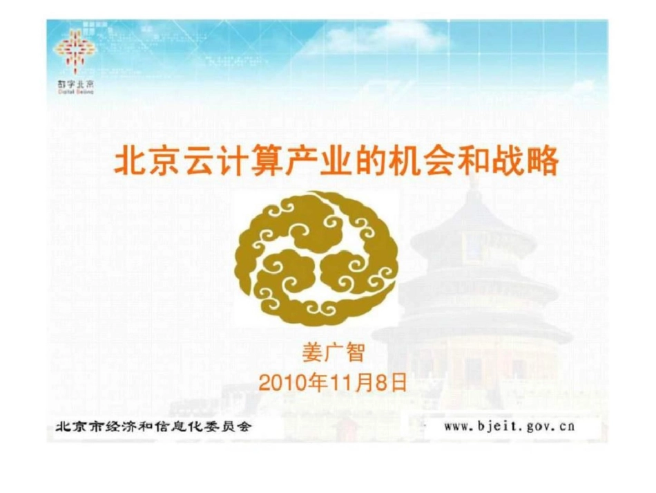 北京云计算产业的机会和战略文档资料_第1页