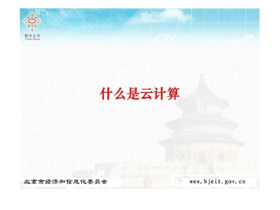 北京云计算产业的机会和战略文档资料_第2页