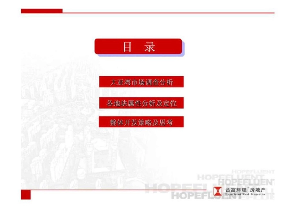 合富辉煌2011灿邦地产惠州六地块开发策略报告文档资料_第2页