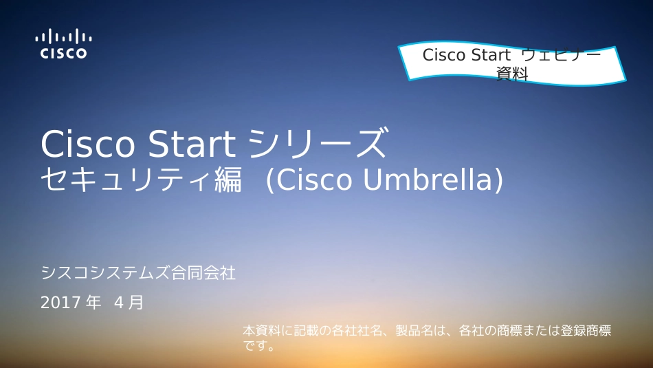 思科Start系列 安全篇（CiscoUmbrella）_第1页