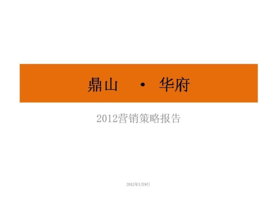 9日长春鼎山华府2012营销策略报告文档资料_第1页