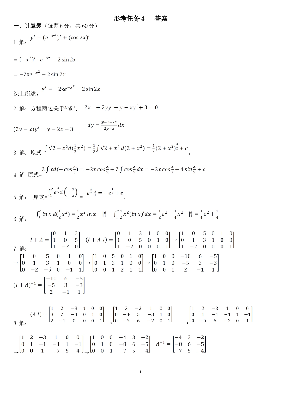 国开电大经济数学基础12形考任务4计算题答案_第1页