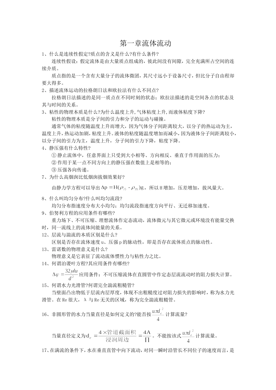 化工原理第三版陈敏恒课后思考题答案全_第1页