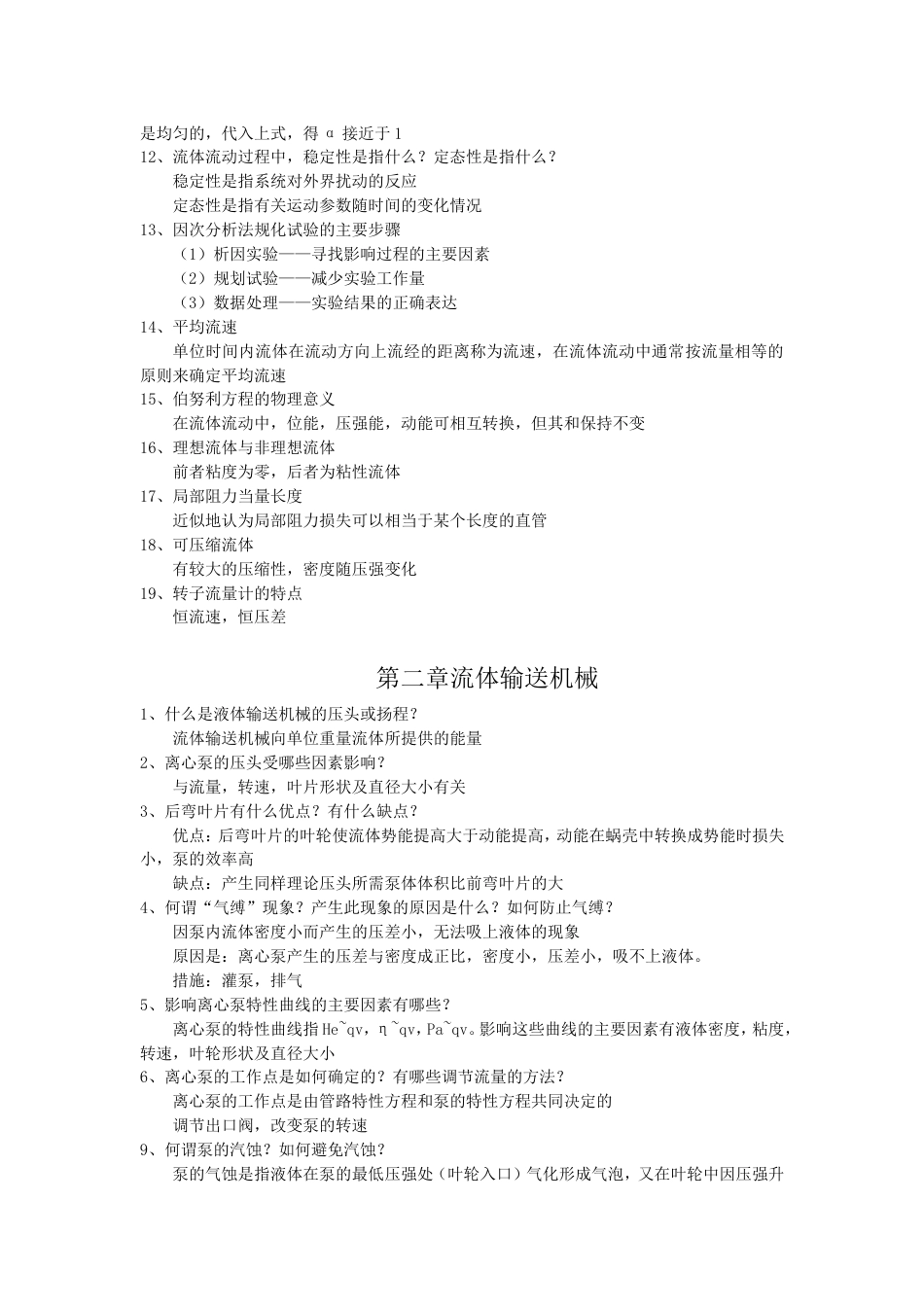 化工原理第三版陈敏恒课后思考题答案全_第3页