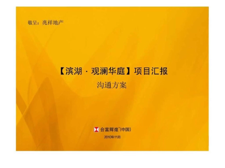 合富辉煌合肥滨湖观澜华庭项目汇报沟通方案文档资料_第1页