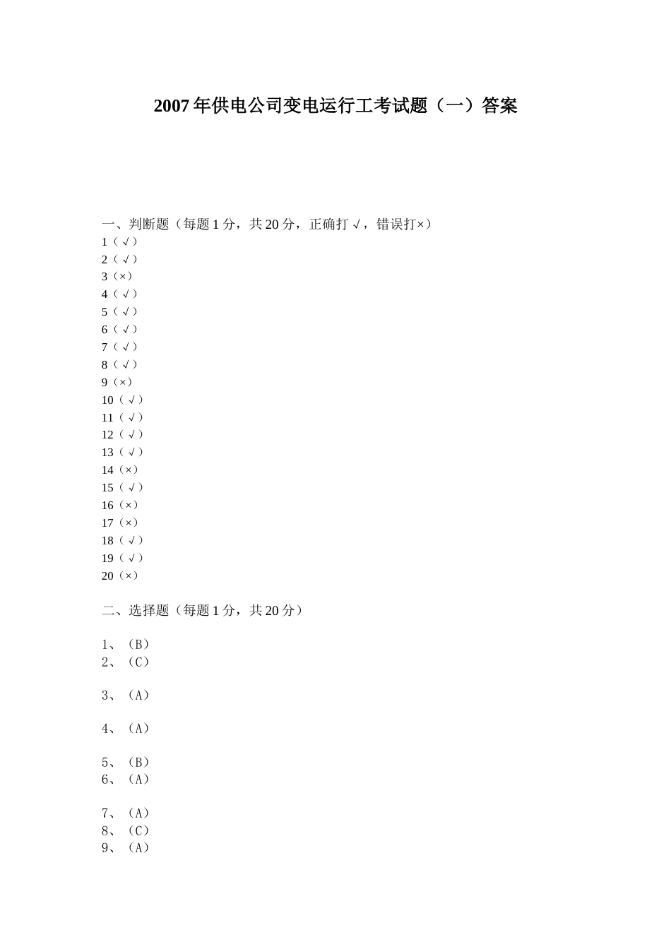 变电运行工考试题答案_第1页