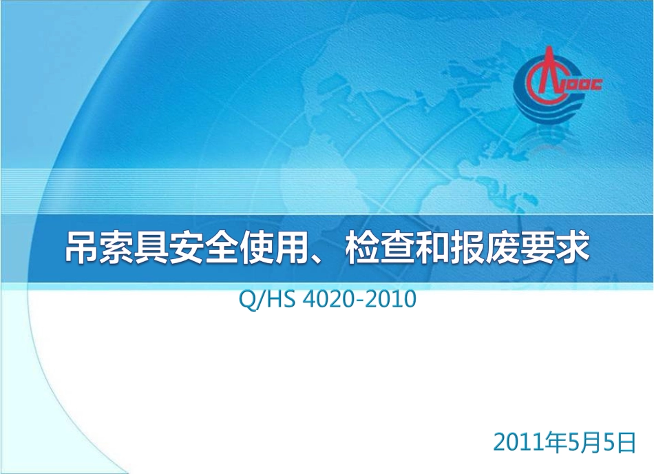 吊索具安全使用、检查和报废要求[共65页]_第1页