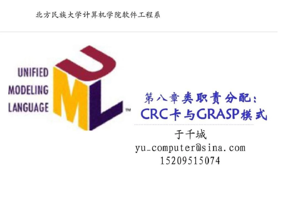 UML建模技术8类职责分配CRC卡与GRASP模式文档资料_第1页