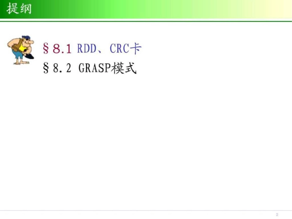 UML建模技术8类职责分配CRC卡与GRASP模式文档资料_第2页