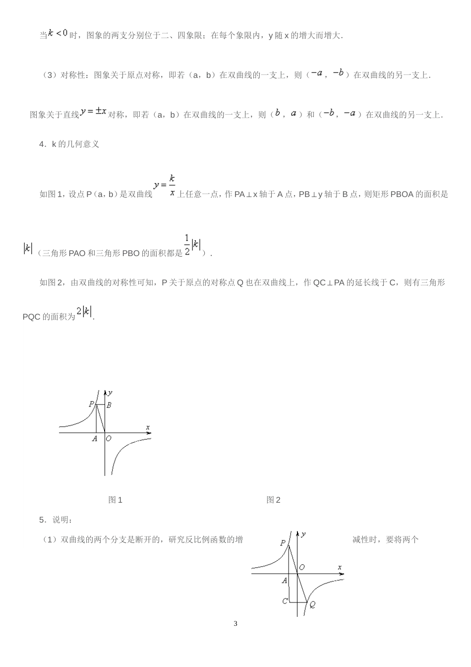 反比例函数知识点归纳重点[共10页]_第3页