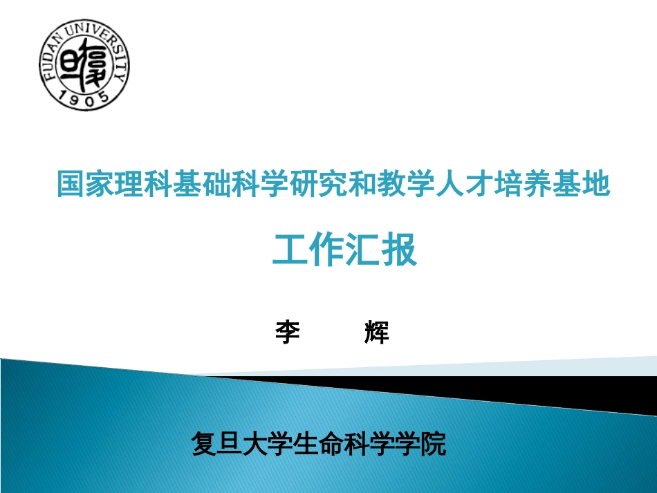 国家理科基础科学研究和教学人才培养基地工作汇报——复旦大学生命科学院_第1页