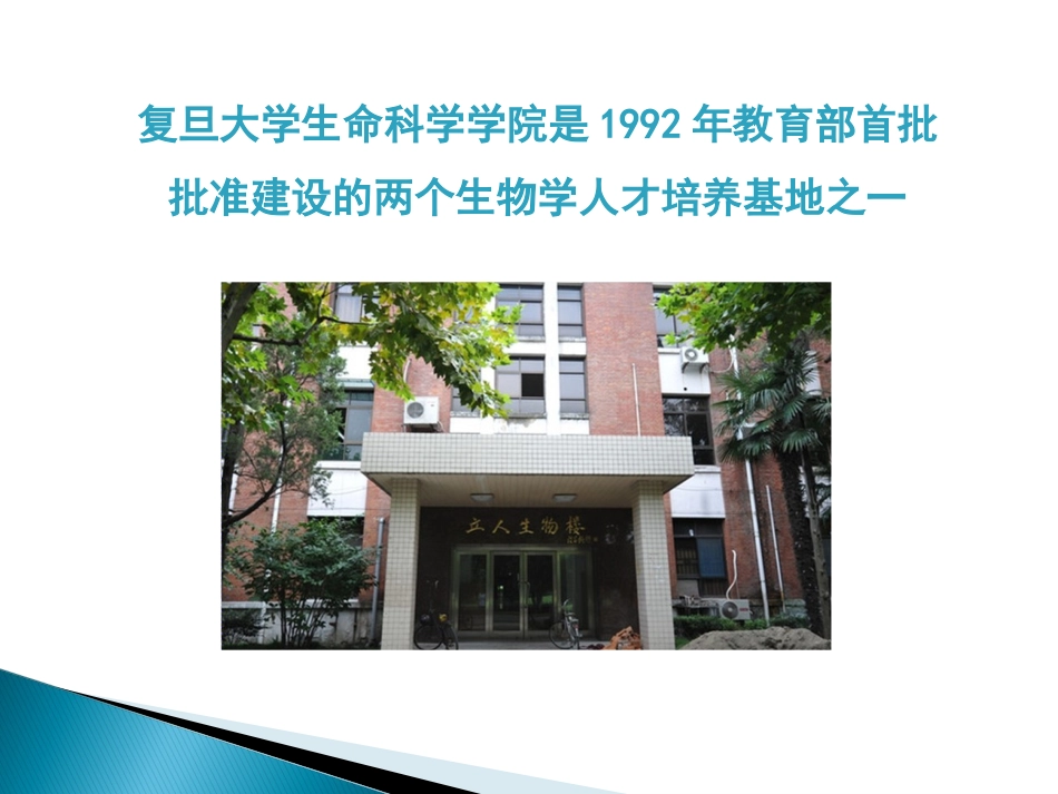 国家理科基础科学研究和教学人才培养基地工作汇报——复旦大学生命科学院_第2页