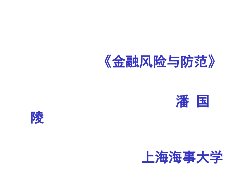 《金融风险与防范》潘国陵上海海事大学[001][共74页]_第1页