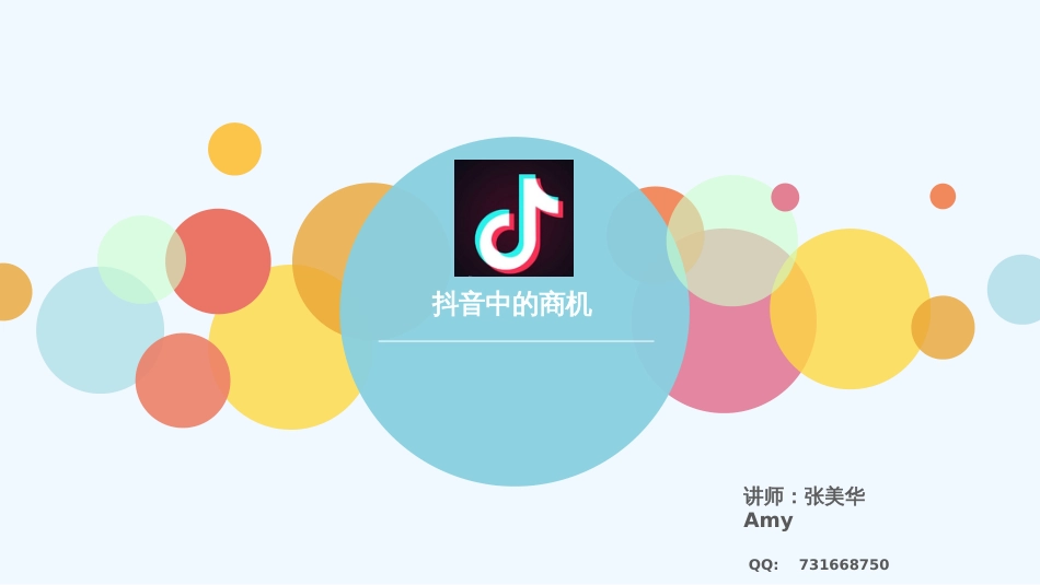 抖音中的商机[共19页]_第1页
