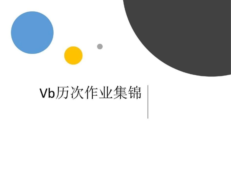 vb作业集锦图文.ppt文档资料_第1页