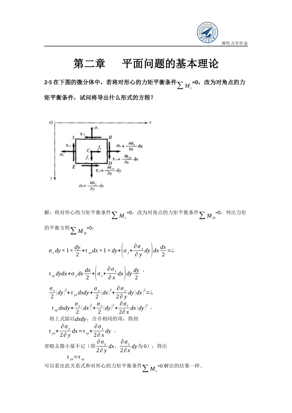 弹性力学作业答案第二章[共7页]_第1页