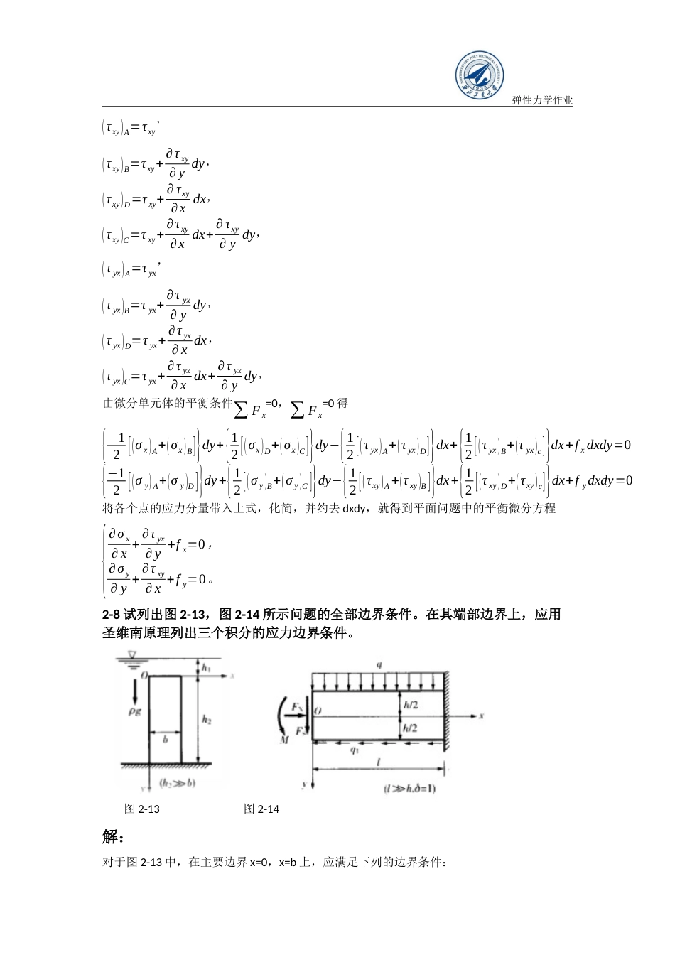 弹性力学作业答案第二章[共7页]_第3页