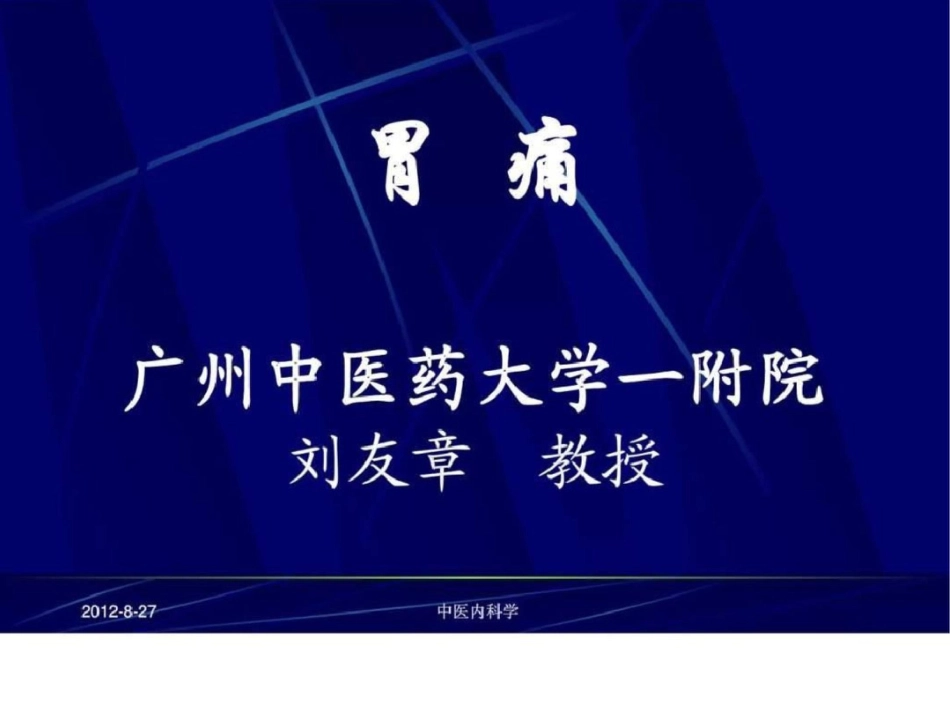 北京大学中医内科学课件27胃痛文档资料_第1页