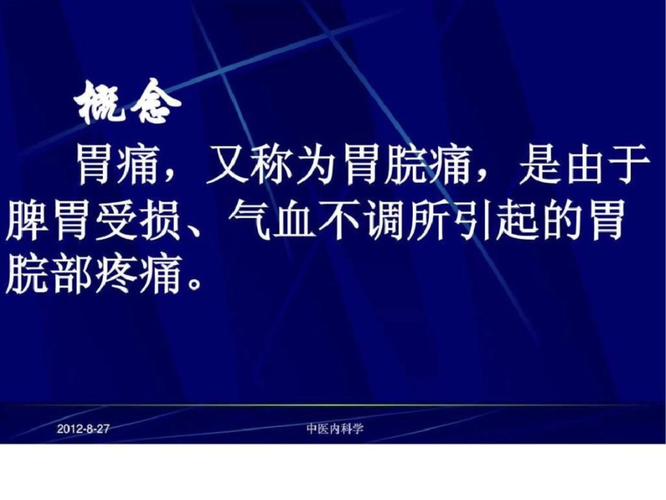 北京大学中医内科学课件27胃痛文档资料_第2页