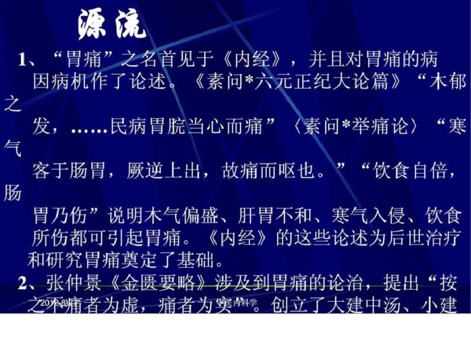 北京大学中医内科学课件27胃痛文档资料_第3页