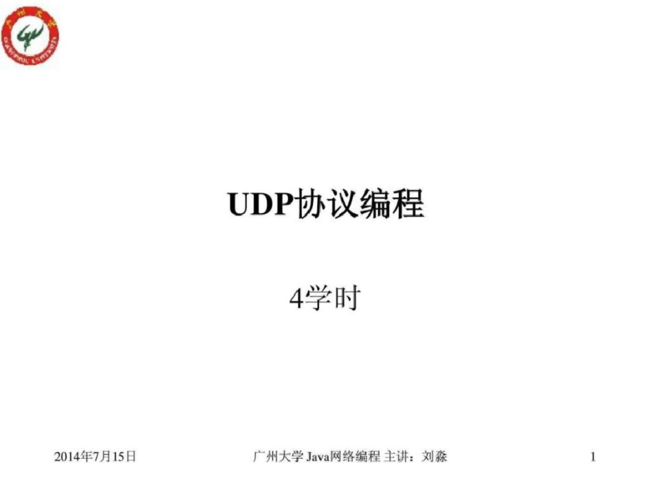 UDP套接字编程.ppt文档资料_第1页