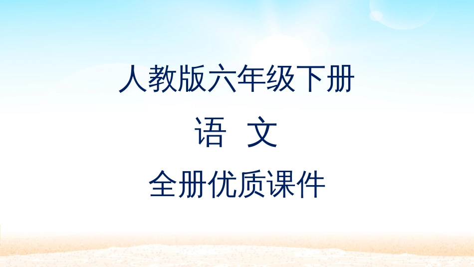 人教版语文六年级下册全册课件_第1页