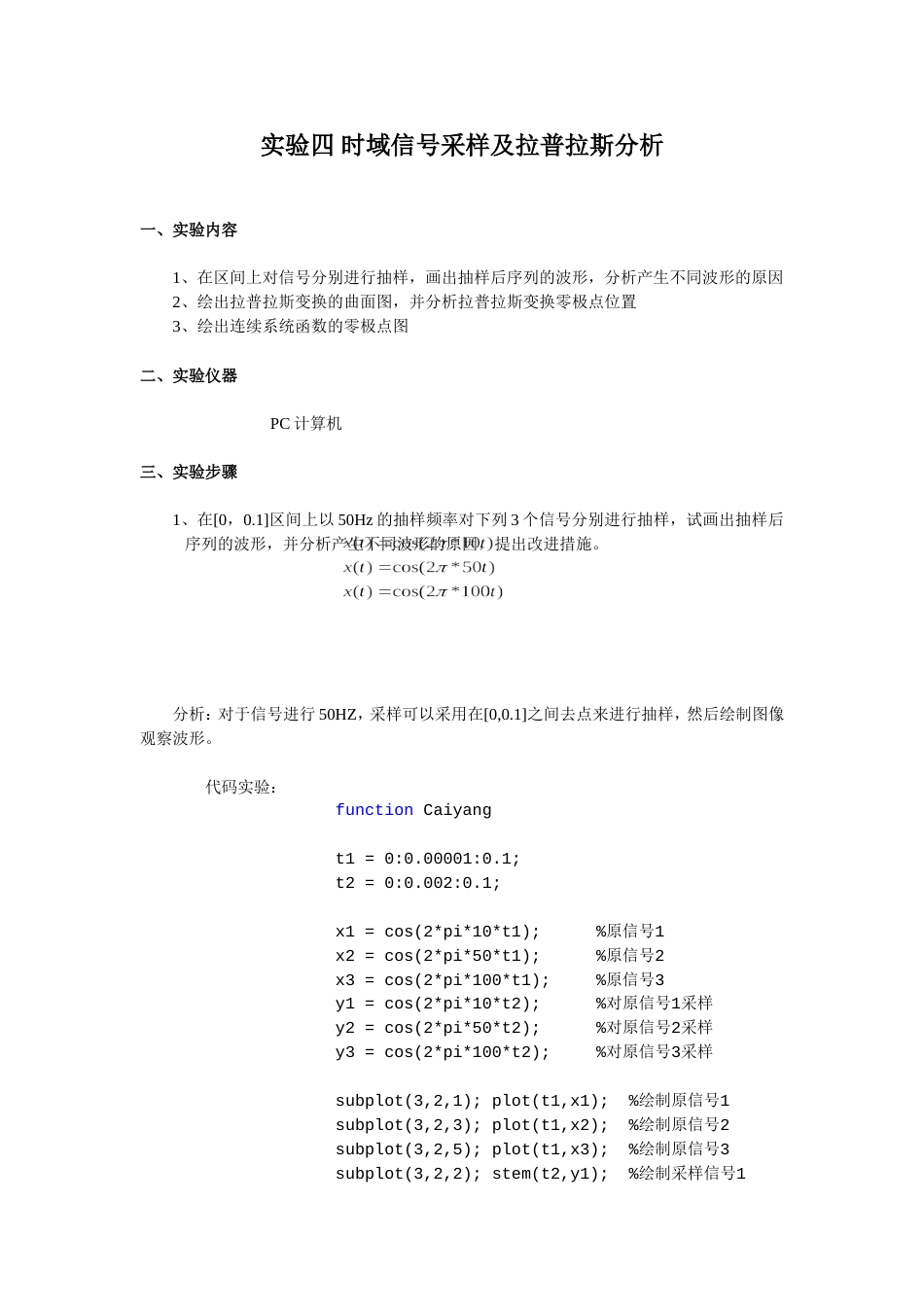 华工信号与系统实验实验四 时域信号采样及拉普拉斯分析_第1页