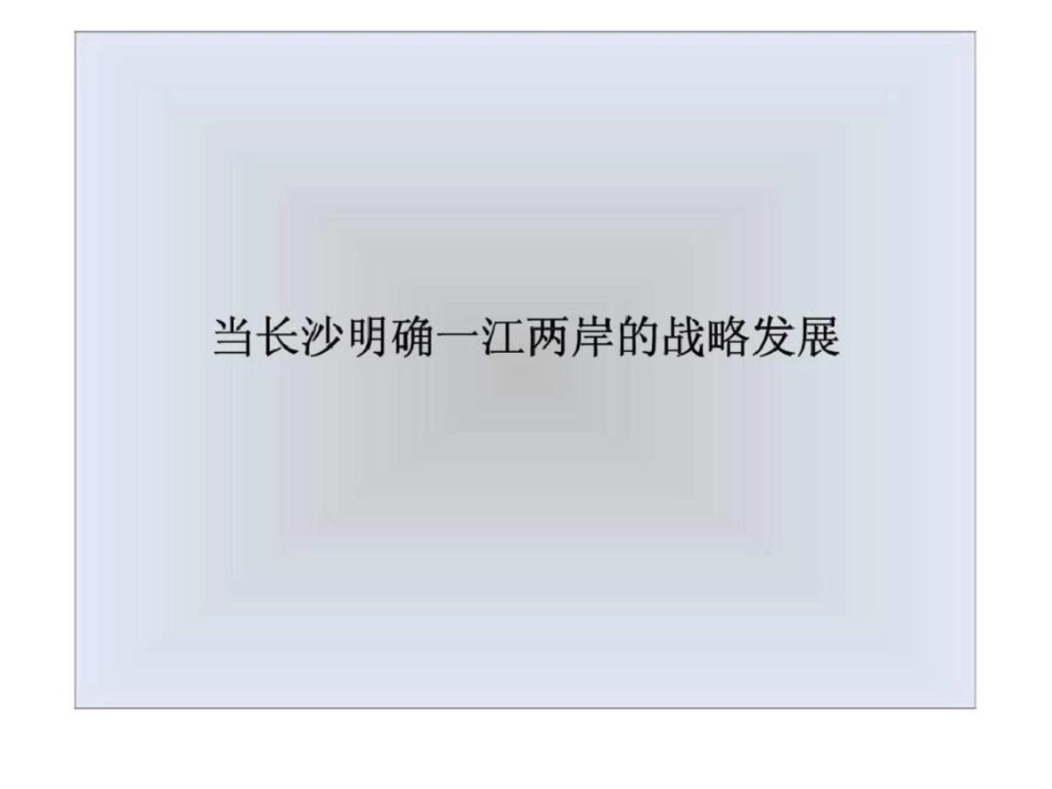 博思堂27日复地长沙湘春路项目整合推广韬略文档资料_第2页