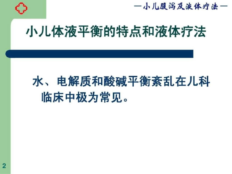 2012小儿腹泻及液体疗法.ppt文档资料_第2页