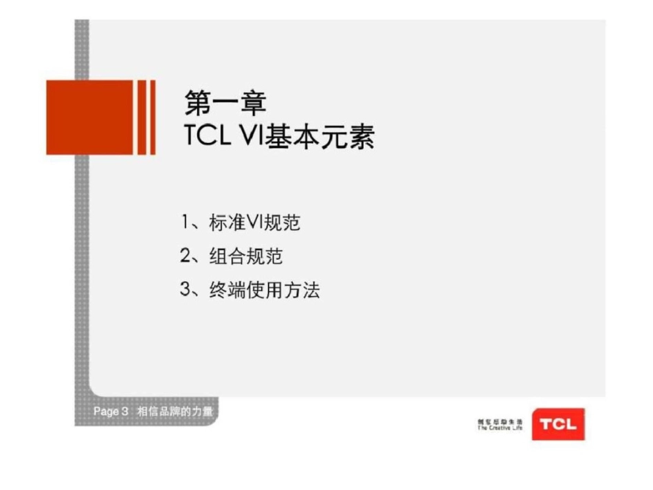 TCL通讯终端VI手册文档资料_第3页