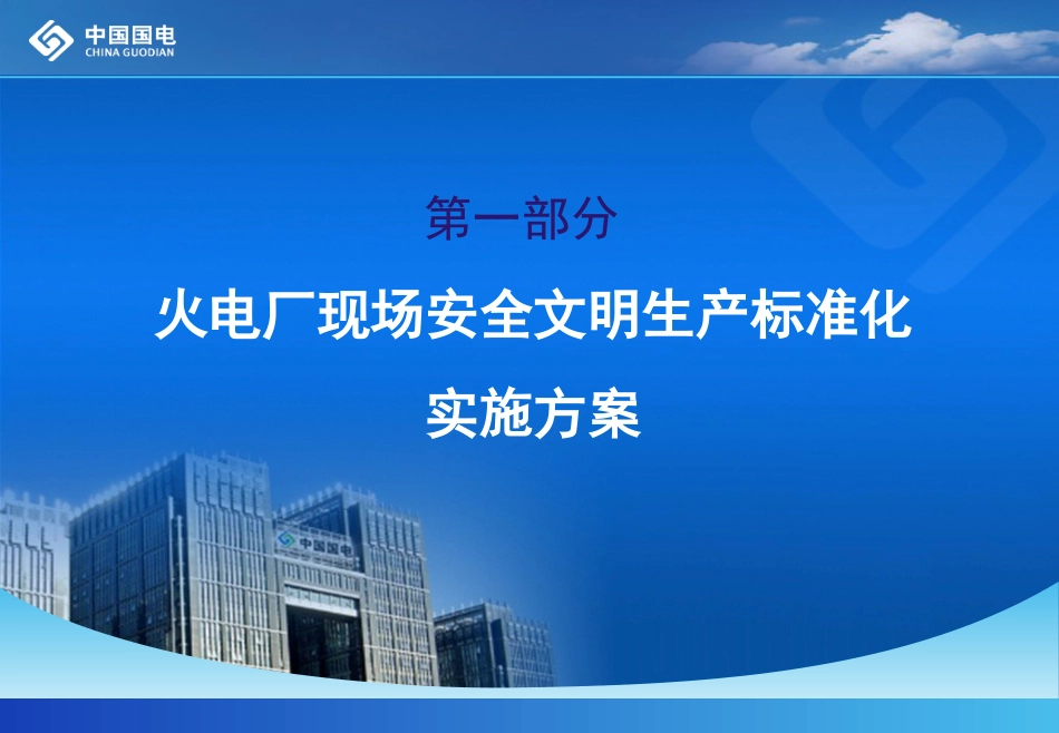 火电厂现场安全文明生产标准化建设PPT 47页[共47页]_第2页