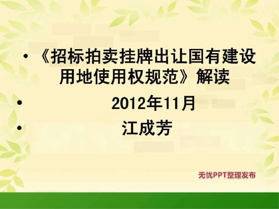 国有土地使用权出让流程讲解图文.ppt文档资料_第1页