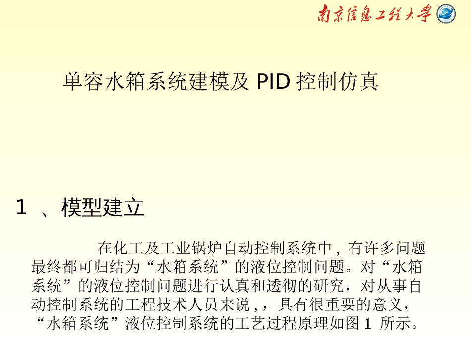 单容水箱系统建模及PID控制仿真[共12页]_第1页