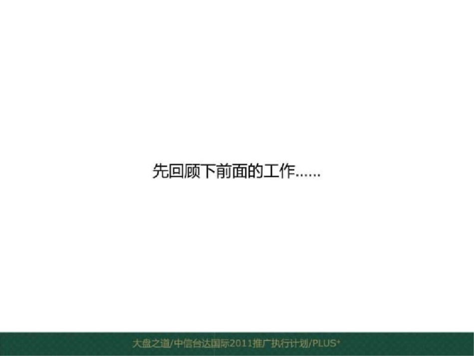 博加广告海口中信台达国际2011推广执行计划....ppt文档资料_第2页