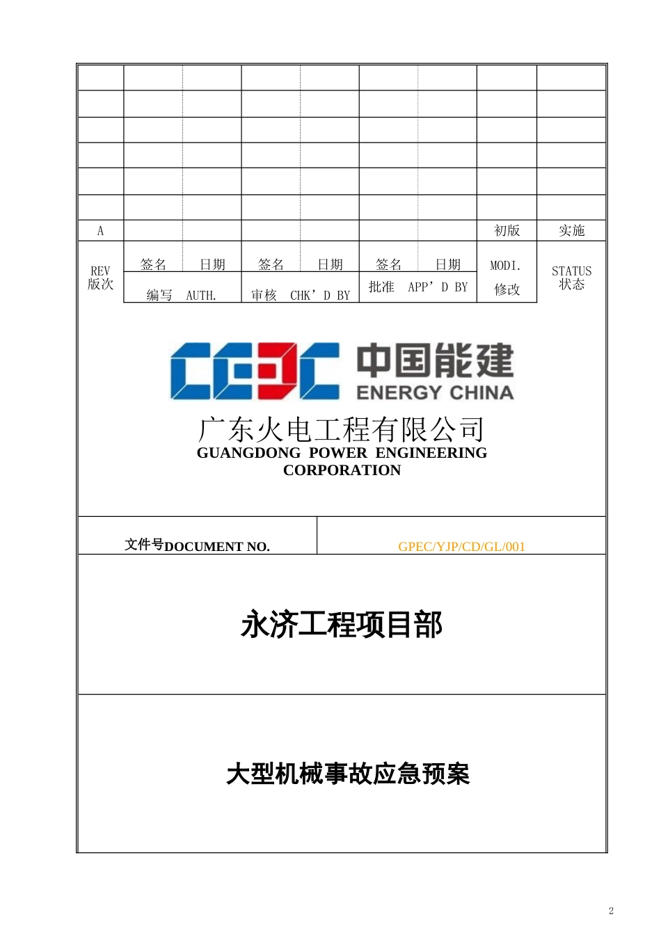大型机械设备事故应急预案[共18页]_第1页