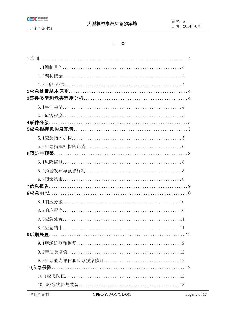 大型机械设备事故应急预案[共18页]_第3页
