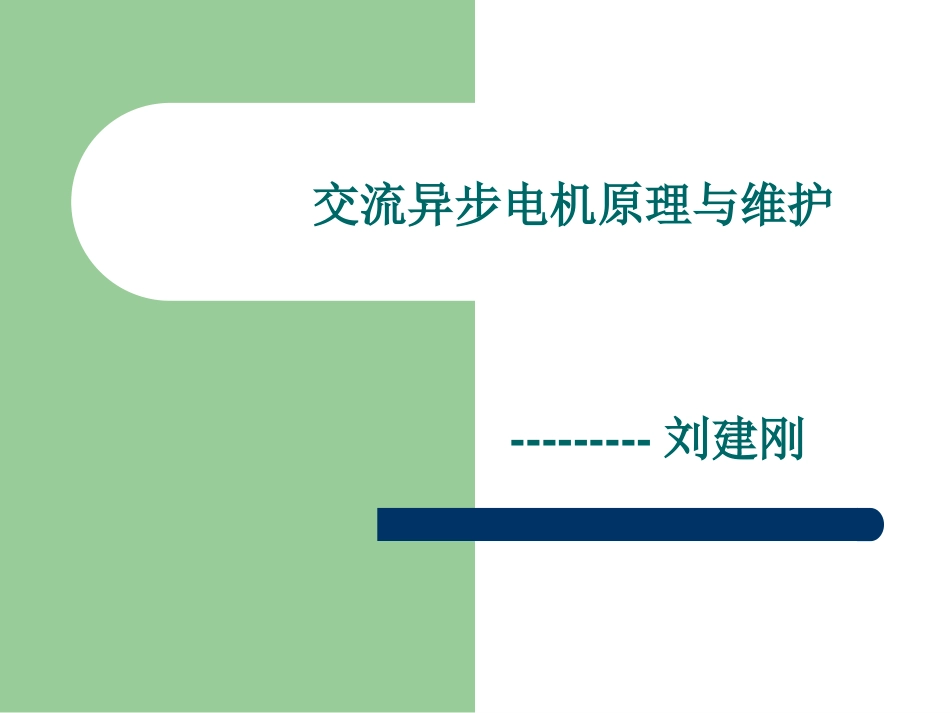 电机原理结构及常见故障分析._第1页