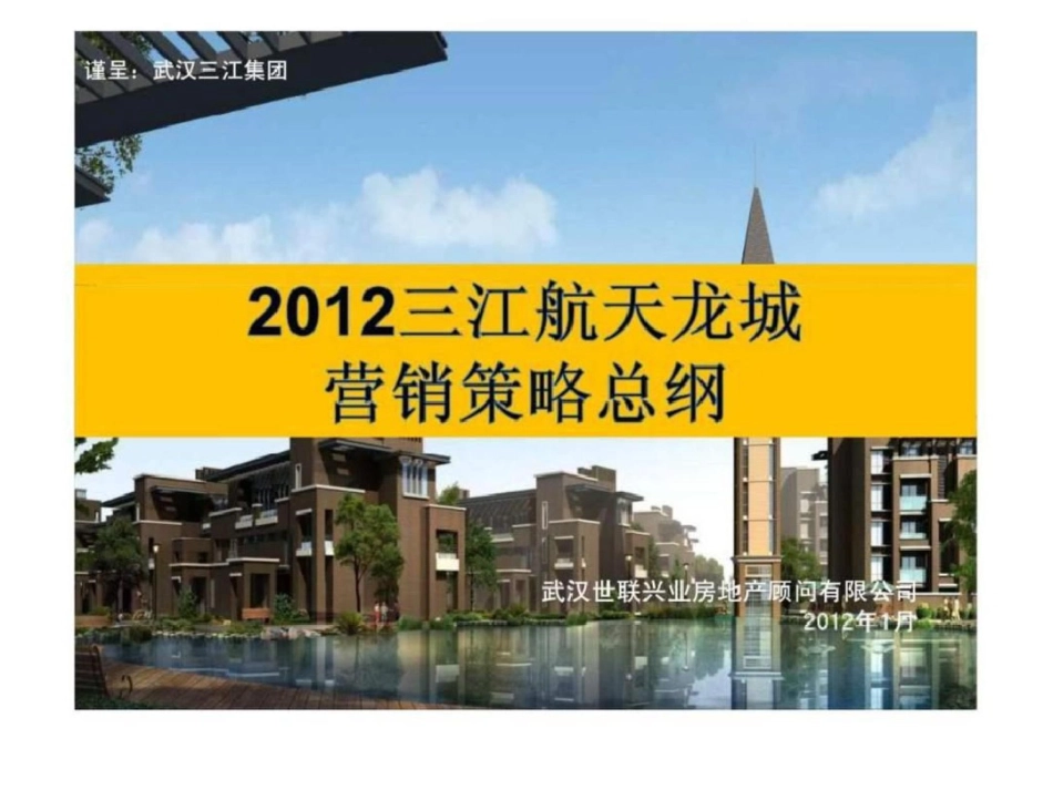 20120112三江航天龙城2012营销策略总纲调整文档资料_第1页