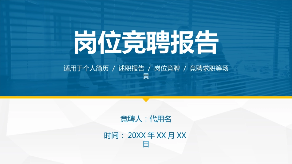 岗位竞聘报告PPT模板带完整内容_第1页